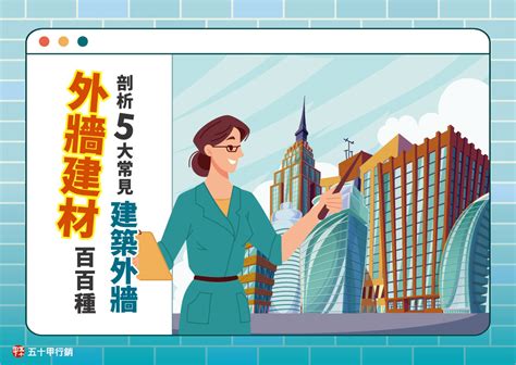 房屋外牆|外牆建材百百種！剖析5大常見建築外牆